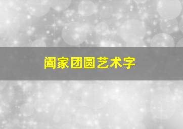 阖家团圆艺术字