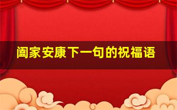 阖家安康下一句的祝福语