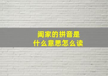 阖家的拼音是什么意思怎么读