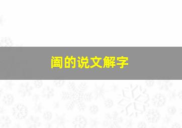 阖的说文解字