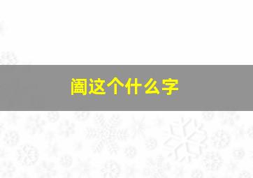 阖这个什么字