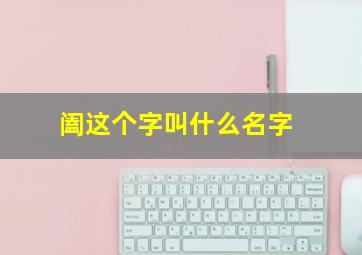 阖这个字叫什么名字