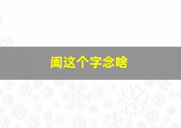 阖这个字念啥