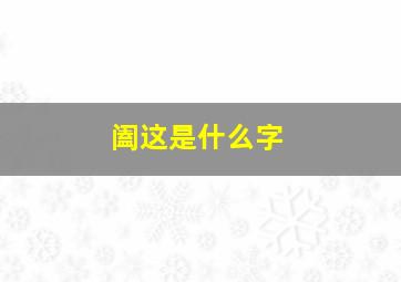 阖这是什么字