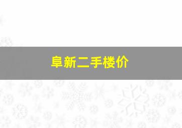 阜新二手楼价