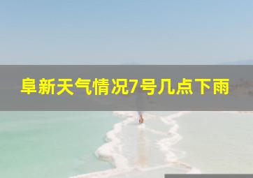 阜新天气情况7号几点下雨