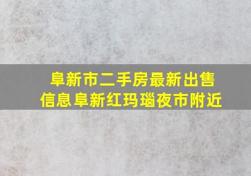 阜新市二手房最新出售信息阜新红玛瑙夜市附近