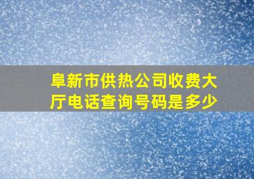 阜新市供热公司收费大厅电话查询号码是多少