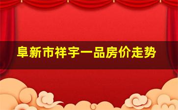 阜新市祥宇一品房价走势