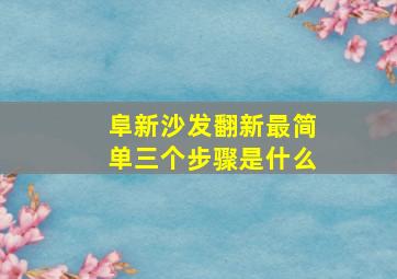 阜新沙发翻新最简单三个步骤是什么