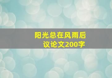 阳光总在风雨后议论文200字