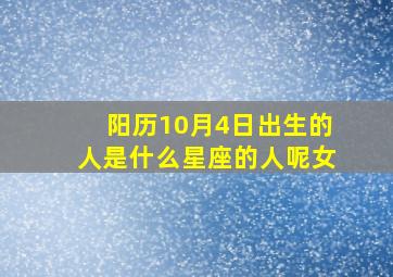 阳历10月4日出生的人是什么星座的人呢女