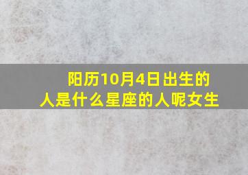 阳历10月4日出生的人是什么星座的人呢女生