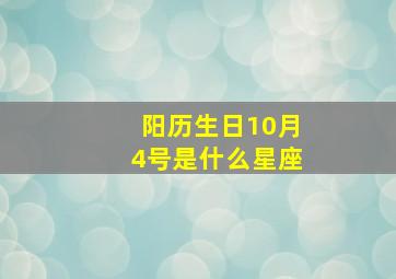 阳历生日10月4号是什么星座