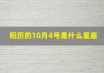 阳历的10月4号是什么星座