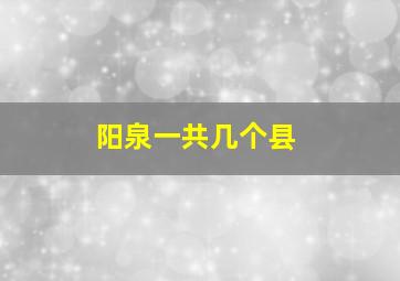 阳泉一共几个县