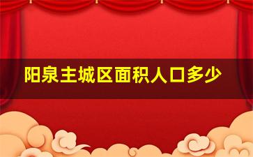 阳泉主城区面积人口多少