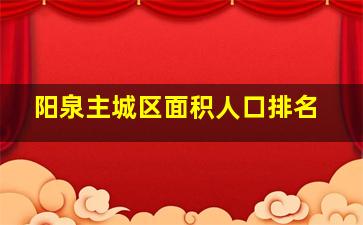 阳泉主城区面积人口排名