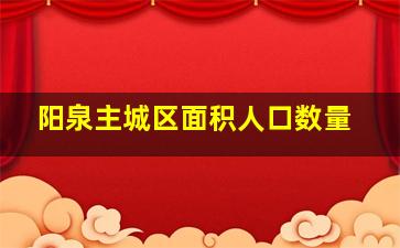 阳泉主城区面积人口数量