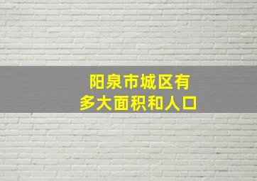 阳泉市城区有多大面积和人口