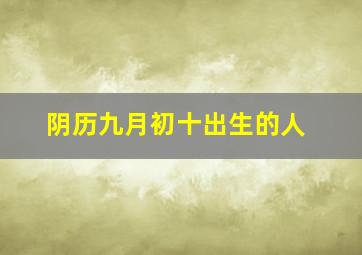 阴历九月初十出生的人