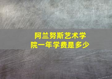 阿兰努斯艺术学院一年学费是多少