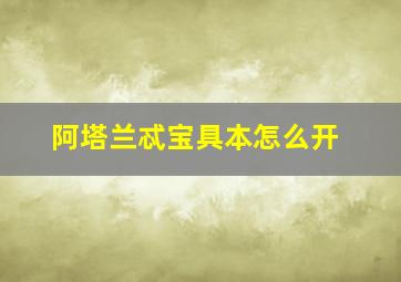 阿塔兰忒宝具本怎么开