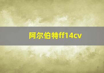 阿尔伯特ff14cv