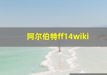 阿尔伯特ff14wiki