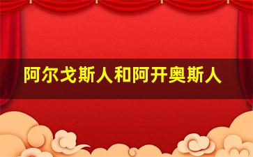 阿尔戈斯人和阿开奥斯人