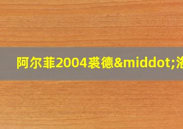 阿尔菲2004裘德·洛版