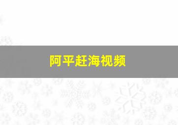 阿平赶海视频