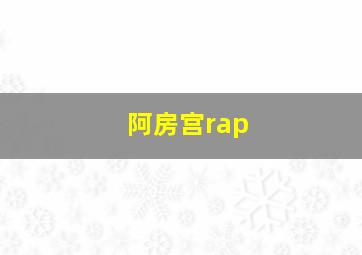 阿房宫rap