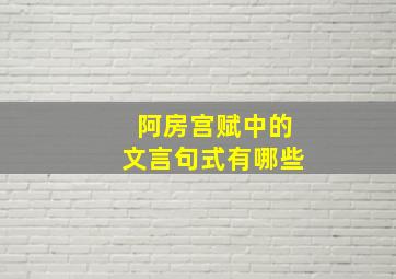 阿房宫赋中的文言句式有哪些