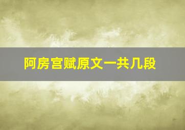 阿房宫赋原文一共几段