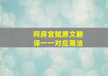 阿房宫赋原文翻译一一对应简洁