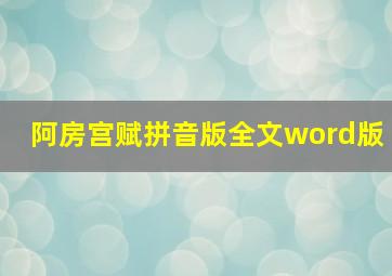 阿房宫赋拼音版全文word版