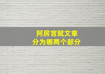 阿房宫赋文章分为哪两个部分