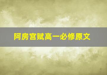 阿房宫赋高一必修原文