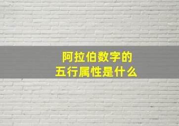 阿拉伯数字的五行属性是什么