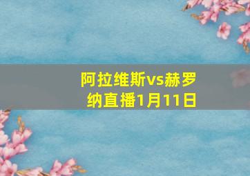 阿拉维斯vs赫罗纳直播1月11日