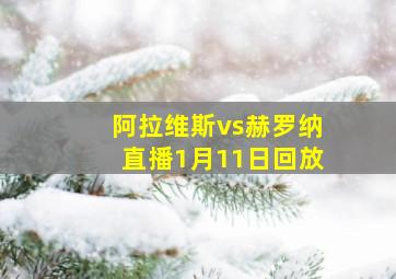 阿拉维斯vs赫罗纳直播1月11日回放