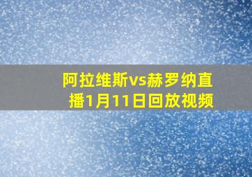 阿拉维斯vs赫罗纳直播1月11日回放视频