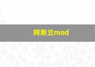 阿斯兰mod