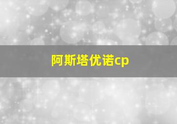 阿斯塔优诺cp