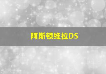 阿斯顿维拉DS