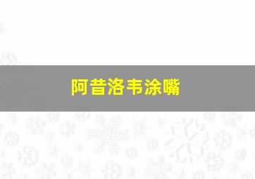 阿昔洛韦涂嘴