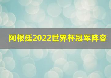 阿根廷2022世界杯冠军阵容