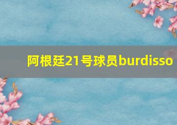 阿根廷21号球员burdisso