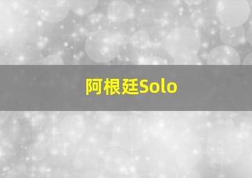 阿根廷Solo